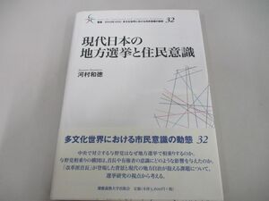 ●01)【同梱不可】現代日本の地方選挙と住民意識/叢書21COE-CCC多文化世界における市民意識の動態 32/河村和徳/慶應義塾大学出版会/A