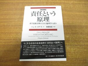 ▲01)【同梱不可】責任という原理/新装版/科学技術文明のための倫理学の試み/ハンス・ヨナス/加藤尚武/東信堂/2010年発行/A