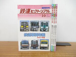 ▲01)【同梱不可】鉄道ピクトリアル 2007年〜2010年版 まとめ売り4冊セット/臨時増刊号/鉄道図書刊行会/雑誌/バックナンバー/A