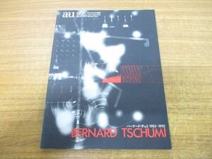 ●01)【同梱不可】a+u 建築と都市 1994年3月号別冊 バーナード・チュミ 1983-1993/エー・アンド・ユー/1994年発行/A