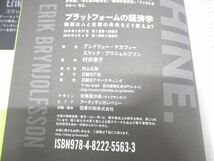 ▲01)【同梱不可】プラットフォームの経済学/機械は人と企業の未来をどう変える?/アンドリュー・マカフィー/日経BP社/2018年/A_画像5