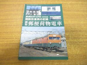 ●01)【同梱不可】鉄道ピクトリアル 2017年 6月号 国鉄形車の記録 鋼製郵便荷物電車/鉄道図書刊行会/平成29年発行/A