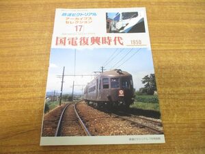 ●01)【同梱不可】国電復興時代 1950/鉄道ピクトリアル/アーカイブスセレクション17/鉄道図書刊行会/平成21年発行/A