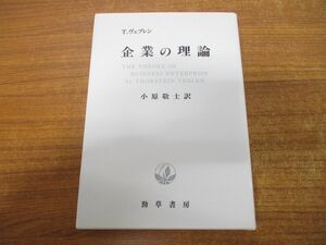 ●01)【同梱不可】企業の理論/T.ヴェブレン/小原敬士/勁草書房/2009年発行/新装版/A