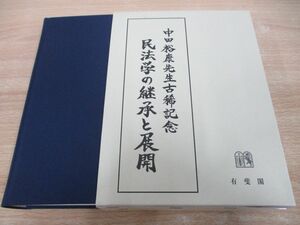 ▲01)【同梱不可】民法学の継承と展開/中田裕康先生古稀記念/岡本裕樹/有斐閣/2021年/A