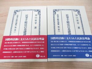 ▲01)【同梱不可】民事手続法の基礎理論1.2/民事手続法論集 第1巻 上下2冊セット/谷口安平/信山社/A