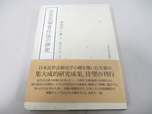 ●01)【同梱不可】近世民事責任法の研究/金田平一郎/和仁かや/九州大学出版会/2018年/A