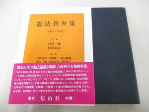 ●01)【同梱不可】憲法答弁集 1947〜1999/浅野一郎/杉原泰雄/信山社/2003年/A