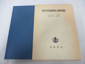 ●01)【同梱不可】科学的説明の諸問題/カール・ヘンペル/長坂源一郎/岩波書店/1979年/A