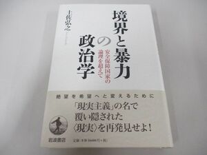 ●01)【同梱不可】境界と暴力の政治学/安全保障国家の論理を超えて/土佐弘之/岩波書店/2016年/A