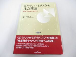 ●01)【同梱不可】ガバナンスとリスクの社会理論/正村俊之/勁草書房/2017年/A