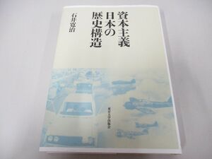 ●01)【同梱不可】資本主義日本の歴史構造/石井寛治/東京大学出版会/2015年/A