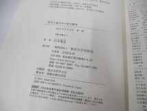 ●01)【同梱不可】資本主義日本の歴史構造/石井寛治/東京大学出版会/2015年/A_画像4