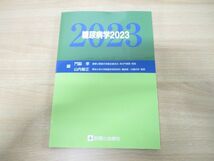 ●01)【同梱不可】糖尿病学2023/門脇孝/山内敏正/診断と治療社/令和5年発行/A_画像1