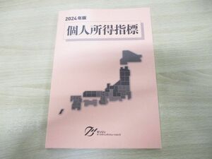 ●01)【同梱不可】個人所得指標 2024年版/ゼンリンマーケティングソリューションズ/2023年発行/A