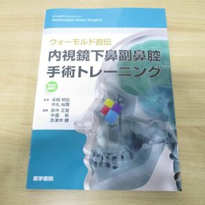 ▲01)【同梱不可】ウォーモルド直伝 内視鏡下鼻副鼻腔手術トレーニング Web動画付/本間明宏/中丸裕/医学書院/2024年発行/Aの画像1