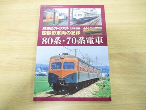 ●01)【同梱不可】鉄道ピクトリアル 2018年7月号別冊 国鉄形車輌の記録 80系・70系電車/電気車研究会/鉄道図書刊行会/平成30年発行/A