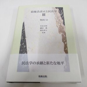 ●01)【同梱不可】債権法改正と民法学III/契約(2)/安永正昭/商事法務/2018年/Aの画像1