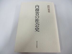 ▲01)【同梱不可】内務省の社会史/副田義也/東京大学出版会/2007年/A