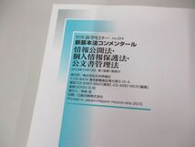 ▲01)【同梱不可】別冊法学セミナー No.224/新基本法コンメンタール 情報公開法・個人情報保護法・公文書管理法/右崎正博/日本評論社/A_画像4