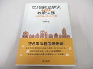 ●01)【同梱不可】空き家問題解決のための政策法務/法施行後の現状と対策/北村喜宣/第一法規株式会社/平成30年/A