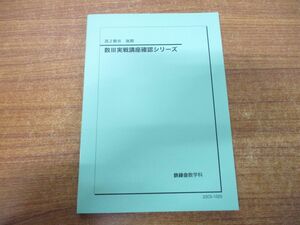 ●01)【同梱不可・非売品】高2数III 後期 数III実践講座確認シリーズ/鉄緑会数学科/2022年発行/数3/22C5-1025/A