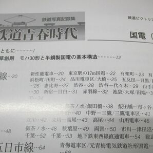 ●01)【同梱不可】鉄道ピクトリアル 2・6月号別冊 鉄道青春時代 国電 1・2巻セット/久保敏/鉄道写真記録集/鉄道図書刊行会/平成23年発行/Aの画像3