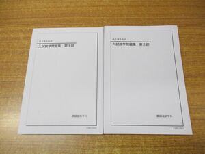 ▲01)【同梱不可・非売品】入試数学問題集 2023年 第1・2部 2冊セット/高3理系数学/鉄緑会数学科/23B6-0402/23B6-0903/2023年発行/A