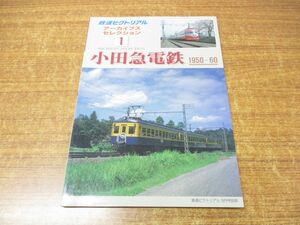 ●01)【同梱不可】鉄道ピクトリアル 9月号別冊 アーカイブスセレクション1/小田急電鉄 1950〜60/鉄道図書刊行会/平成14年発行/雑誌/A