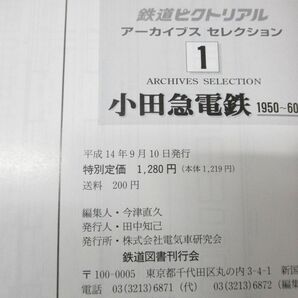 ●01)【同梱不可】鉄道ピクトリアル 9月号別冊 アーカイブスセレクション1/小田急電鉄 1950〜60/鉄道図書刊行会/平成14年発行/雑誌/Aの画像4