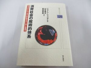 ▲01)【同梱不可】消費社会の魔術的体系/明石ライブラリー129/ジョージ・リッツア/明石書店/2009年/A