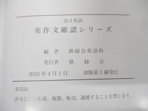 ▲01)【同梱不可・非売品】高3英語 英作文確認シリーズ/鉄緑会英語科/2023年発行/23A6-0442/A_画像6