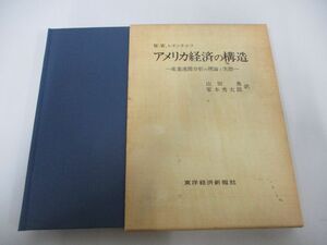 ●01)【同梱不可】アメリカ経済の構造 産業連関分析の理論と実際/W.W.レオンチェフ/山田勇/東洋経済新報社/昭和50年/A