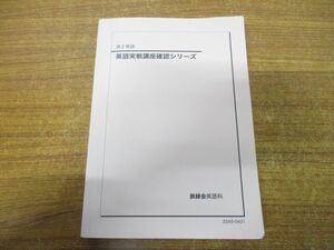 ●01)【同梱不可・非売品】高2英語 英語実践講座確認シリーズ/鉄緑会英語科/2022年発行/22A5-0421/A