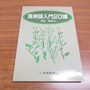 ●01)【同梱不可】満洲語入門20講/津曲敏郎/大学書林/2002年発行/Aの画像1