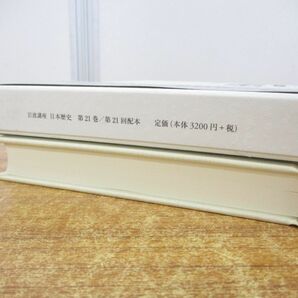 ●01)【同梱不可】岩波講座 日本歴史 第21巻/史料論 テーマ巻2/大津透/岩波書店/2015年発行/月報付き/Aの画像2