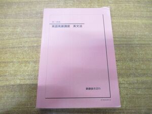 ●01)【同梱不可・非売品】高1英語 英語発展講座 英文法/鉄緑会英語科/2021年発行/21A4-0412/A