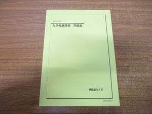 ●01)【同梱不可・非売品】高3化学 化学発展講座 問題集/鉄緑会化学科/2023年発行/23G6-0421/A