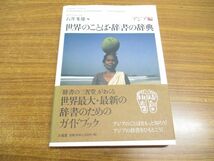 ●01)【同梱不可】世界のことば・辞書の辞典 アジア編/石井米雄/三省堂/2008年発行/A_画像1