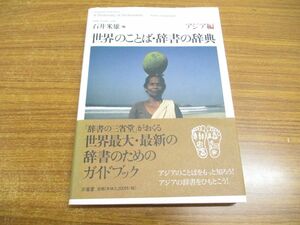 ●01)【同梱不可】世界のことば・辞書の辞典 アジア編/石井米雄/三省堂/2008年発行/A