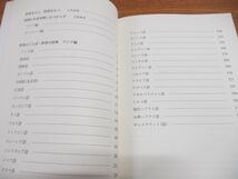 ●01)【同梱不可】世界のことば・辞書の辞典 アジア編/石井米雄/三省堂/2008年発行/A_画像4