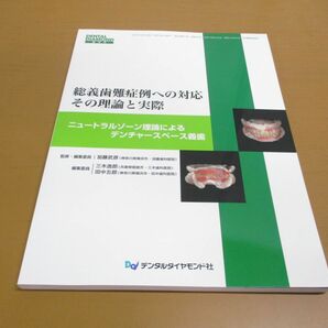 ▲01)【同梱不可】総義歯難症例への対応その理論と実際/ニュートラルゾーン理論/DENTAL DIAMOND増刊号/デンタルダイヤモンド社/2009年/Aの画像1