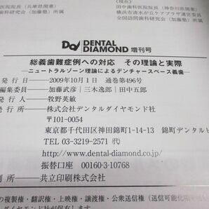 ▲01)【同梱不可】総義歯難症例への対応その理論と実際/ニュートラルゾーン理論/DENTAL DIAMOND増刊号/デンタルダイヤモンド社/2009年/Aの画像4