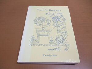 ●01)【同梱不可】初心者のためのタミル語/Tamil for Beginners/Kausalya Hart/Center for South and Southeast Asia/英語表記参考書/A