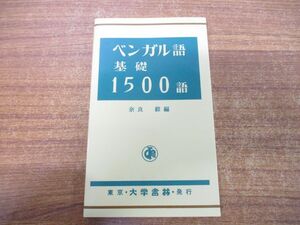 ●01)【同梱不可】ベンガル語基礎1500語/奈良毅/大学書林/平成19年発行/第4版/A