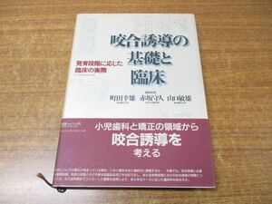 ▲01)【同梱不可】咬合誘導の基礎と臨床/発育段階に応じた臨床の実際/町田幸雄/赤坂守人/山口敏雄/デンタルダイヤモンド社/1991年発行/A