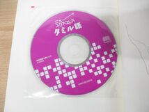 ●01)【同梱不可】ニューエクスプレス タミル語 CD付/宮本城/白水社/2012年発行/A_画像3