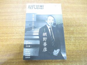 ●01)【同梱不可】現代思想 2015年2月臨時増刊号 総特集 網野善彦/無縁・悪党・「日本」への問い/五木寛之/青土社/2014年発行/A