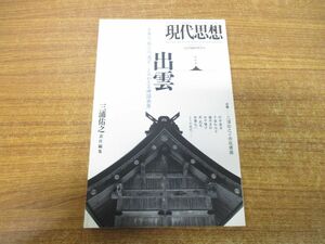 ●01)【同梱不可】現代思想 2013年12月臨時増刊号 総特集=出雲/古事記、風土記、遷宮/よみがえる神話世界/三浦佑之/青土社/2013年発行/A