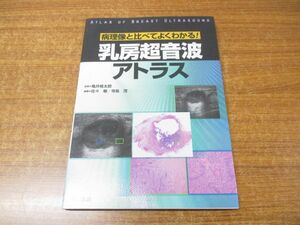 ●01)【同梱不可】病理像と比べてよくわかる! 乳房超音波アトラス/亀井桂太郎/佐々敏/寺島茂/中山書店/2011年発行/A